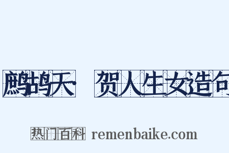 鹧鸪天·贺人生女造句是什么意思的图片